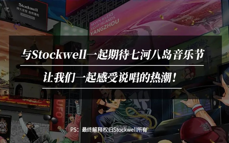 Stockwell&七河八島音樂(lè)節(jié)|參與活動(dòng)送音樂(lè)節(jié)門票！